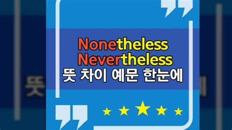 nevertheless 뜻